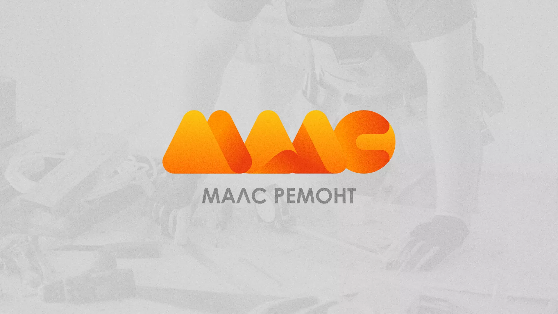 Создание логотипа для компании «МАЛС РЕМОНТ» в Алагире